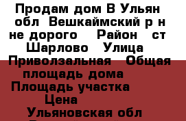 Продам дом В Ульян. обл. Вешкаймский р-н.не дорого. › Район ­ ст. Шарлово › Улица ­ Приволзальная › Общая площадь дома ­ 20 › Площадь участка ­ 190 › Цена ­ 200 000 - Ульяновская обл., Вешкаймский р-н, Шарлово п. Недвижимость » Дома, коттеджи, дачи продажа   . Ульяновская обл.